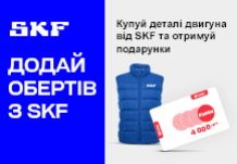 Додай обертів з SKF