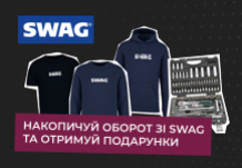 SWAG демонструє переваги!