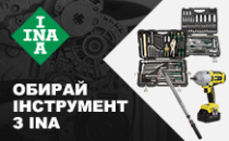 Обирай інструмент з INA