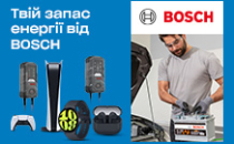 Твій запас енергії від BOSCH