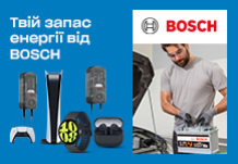 Твій запас енергії від BOSCH