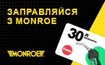 Заправляйся з Monroe