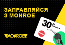 Заправляйся з Monroe