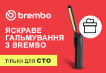 Яскраве гальмування з Brembo