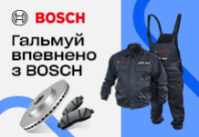 Гальмуй впевнено з Bosch