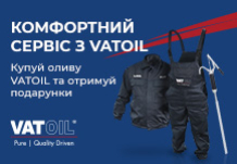 Комфортний сервіс з Vatoil