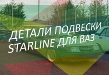 Подборка деталей подвески STARLINE для ВАЗ
