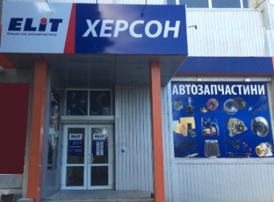 "ЭЛИТ-Украина" открывает филиал в Херсоне!