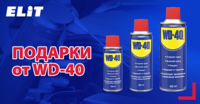 СПЕЦИАЛЬНОЕ ПРЕДЛОЖЕНИЕ ОТ WD-40