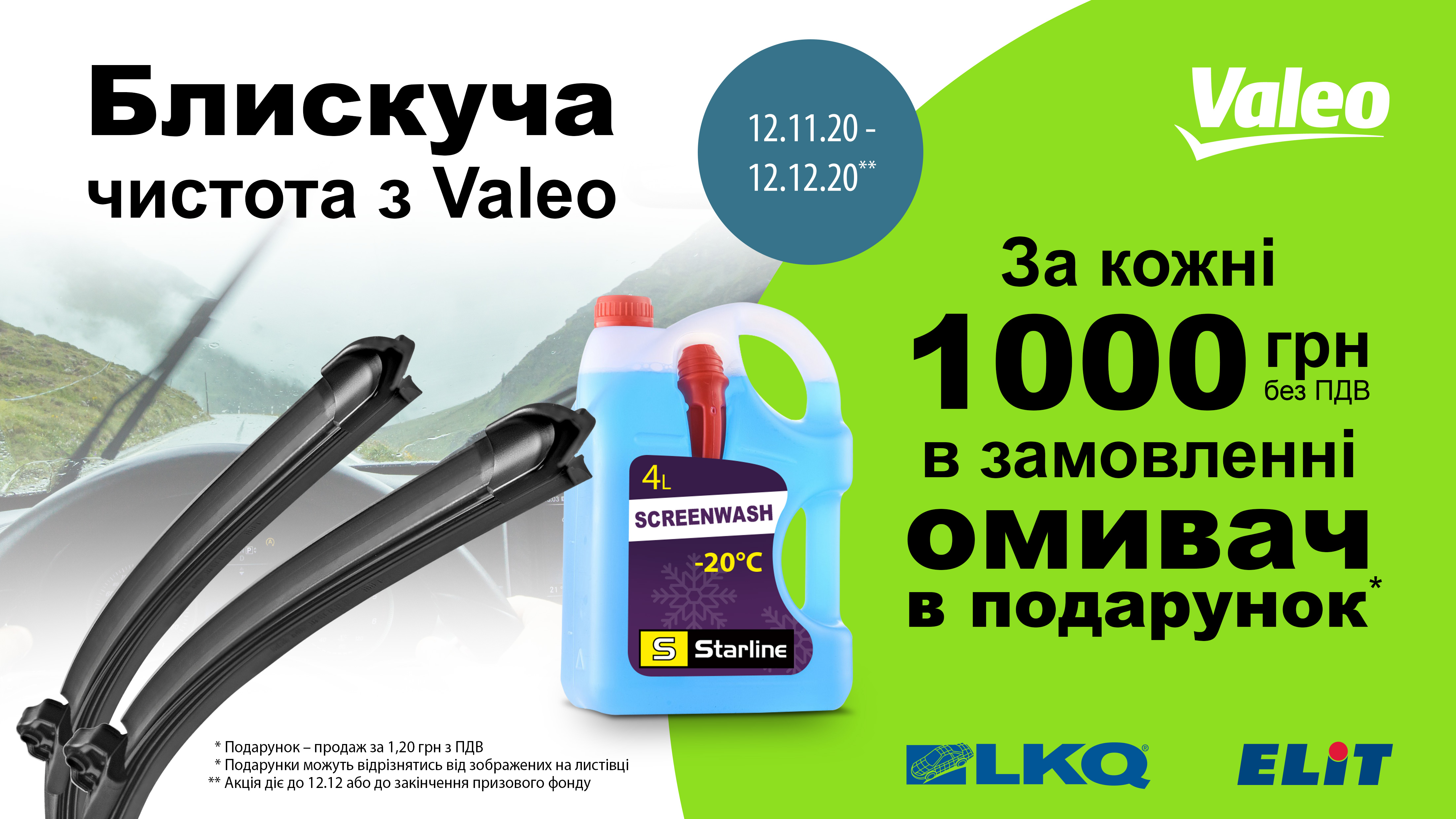 Блискуча чистота з Valeo